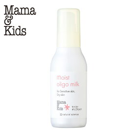 【ふるさと納税】ママ＆キッズ モイストオリゴミルク 120ml ベビーグッズ 新生児 赤ちゃんグッズ スキンケア 低刺激 敏感肌 ナチュラルサイエンス mama&kids CH010北海道ふるさと納税 白老 ふるさと納税 北海道 ギフト