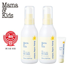 【ふるさと納税】ママ＆キッズ ベビーミルキーローション 150ml 2本セット (ベビーミルキークリーム13g付き) ベビーグッズ 新生児 赤ちゃんグッズ スキンケア 低刺激 敏感肌 ナチュラルサイエンス mama&kids CH203白老 北海道 ギフト