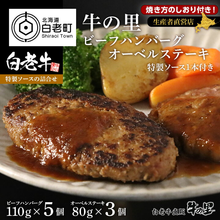 ふるさと納税 牛の里ビーフハンバーグ5枚オーベルステーキ3枚特製ソース(1本)セット和牛 牛肉 加工肉 ハンバーグ 肉料理 惣菜 北海道ふるさと納税 白老 ふるさと納税 北海道 : 北海道白老町 ふるさと納税 牛の里ビーフハンバーグ5枚オーベルステーキ3枚特製ソース(1本)セット和牛 牛肉 加工肉 ハンバーグ 肉料理 惣菜 北海道ふるさと納税 白老 ふるさと納税 北海道 : 北海道白老町