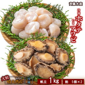 【ふるさと納税】冷凍 ホタテ 1kg ・ むき アワビ セット【斎藤水産】ほたて ホタテ 帆立 貝柱 貝 あわび アワビ むきアワビ 北海道ふるさと納税 白老 ふるさと納税 北海道