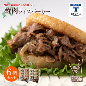 【ふるさと納税】和牛 焼肉 ライスバーガー 6個セット＜徳寿＞白老牛 黒毛和牛 バーガー ライスバーガー 牛肉 北海道 肉料理 惣菜 北海道ふるさと納税 白老 ふるさと納税 北海道