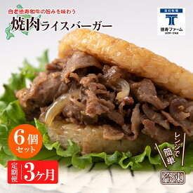 【ふるさと納税】定期便 3カ月 和牛 焼肉 ライスバーガー 6個セット＜徳寿＞白老牛 黒毛和牛 バーガー ライスバーガー 牛肉 北海道 肉料理 惣菜 北海道ふるさと納税 白老 ふるさと納税 北海道