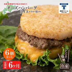 【ふるさと納税】定期便 6カ月 和牛 チーズ ライスバーガー 6個セット＜徳寿＞白老牛 黒毛和牛 バーガー ライスバーガー 牛肉 北海道 肉料理 惣菜 北海道ふるさと納税 白老 ふるさと納税 北海道