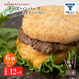 【ふるさと納税】定期便 12カ月 和牛 チーズ ライスバーガー 6個セット＜徳寿＞白老牛 黒毛和牛 バーガー ライスバーガー 牛肉 北海道 肉料理 惣菜 北海道ふるさと納税 白老 ふるさと納税 北海道