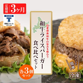 【ふるさと納税】定期便 3カ月 和牛 ライスバーガー 食べ比べ 6個セット＜徳寿＞白老牛 黒毛和牛 バーガー ライスバーガー 牛肉 北海道 肉料理 惣菜 北海道ふるさと納税 白老 ふるさと納税 北海道