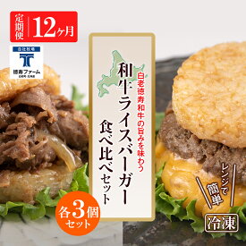 【ふるさと納税】定期便 12カ月 和牛 ライスバーガー 食べ比べ 6個セット＜徳寿＞白老牛 黒毛和牛 バーガー ライスバーガー 牛肉 北海道 肉料理 惣菜 北海道ふるさと納税 白老 ふるさと納税 北海道