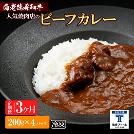 【ふるさと納税】定期便 3カ月 和牛 ビーフカレー 4個セット＜徳寿＞ 200g×4袋白老牛 牛肉 黒毛和牛 ビーフカレー カレー 北海道 惣菜 北海道ふるさと納税 白老 ふるさと納税 北海道