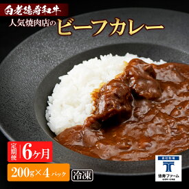 【ふるさと納税】定期便 6カ月 和牛 ビーフカレー 4個セット＜徳寿＞ 200g×4袋白老牛 牛肉 黒毛和牛 ビーフカレー カレー 北海道 惣菜 北海道ふるさと納税 白老 ふるさと納税 北海道