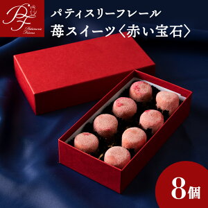 【ふるさと納税】赤い宝石 8個入りイチゴ いちご 苺 フリーズドライ 生チョコ チョコレート 生クリーム 一口 お菓子 デザート スイーツ 洋菓子 北海道ふるさと納税 白老 ふるさと納税 北海