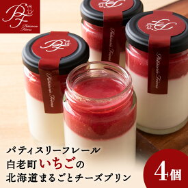【ふるさと納税】白老町いちごの北海道まるごとチーズプリン苺ソース いちご イチゴ プリン チーズ 北海道牛乳 お菓子 デザート スイーツ 洋菓子 北海道ふるさと納税 白老 ふるさと納税 北海道