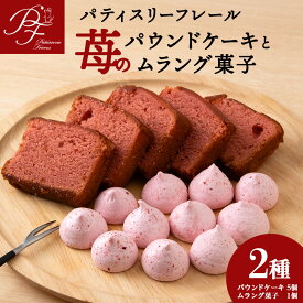 【ふるさと納税】白老町苺のパウンドケーキ×5と白老町産いちごのムラング菓子×1のセットいちご イチゴ 苺 フリーズドライ パウンドケーキ メレンゲ 焼き菓子 食べ比べ セット お菓子 デザート スイーツ 洋菓子 北海道ふるさと納税