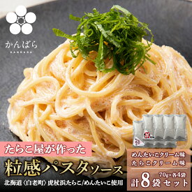 【ふるさと納税】 たらこ・めんたいこクリームパスタソース 食べ比べ セット 各4パック 合計8パック 北海道 国産 濃厚 たらこパスタソース たらこパスタ たらこソース 明太子 惣菜 レトルト クリーム 北海道ふるさと納税 白老 ふるさと納税 北海道
