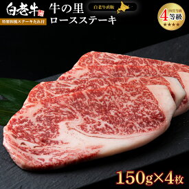 【ふるさと納税】白老牛〈4等級〉ロースステーキ(150g×4枚)(たれ付)和牛 牛肉 ステーキ ロース ステーキソース 肉料理 黒毛和牛 北海道ふるさと納税 白老 ふるさと納税 北海道