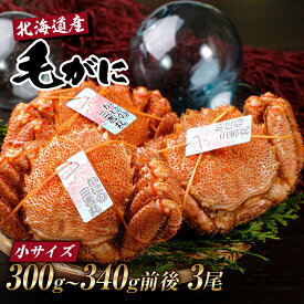 【ふるさと納税】【小サイズ】北海道産 冷凍ボイル毛ガニ (300g-340g前後) 3尾毛がに 毛ガニ 毛蟹 蟹 カニ 北海道ふるさと納税 白老 ふるさと納税 北海道 おせち