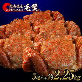 【ふるさと納税】毛蟹 ボイル済み 冷凍 5尾セット 約2.25kg BM160