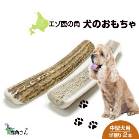 【ふるさと納税】鹿の角 エゾシカ 犬のおもちゃ 『鹿角さん』 中型犬用　半割り　2本セット犬 ペット おもちゃ 鹿角 エゾシカ ドッグガム 北海道 北海道ふるさと納税 白老 ふるさと納税 北海道