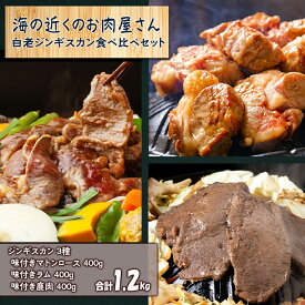 【ふるさと納税】白老 ジンギスカン 食べ比べ セット 400g×3焼肉 ジンギスカン ラム肉 羊肉 マトン 鹿肉 ジビエ 北海道ふるさと納税 白老 ふるさと納税 北海道