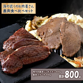 【ふるさと納税】白老産 鹿肉 食べ比べ セット 400g×2焼肉 ジンギスカン ステーキ 鹿肉 ジビエ 北海道ふるさと納税 白老 ふるさと納税 北海道 夏ギフト