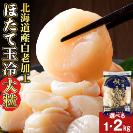 【ふるさと納税】【緊急支援品】北海道産 白老加工 ホタテ玉冷大 選べる1kg〜2kg ＜斉藤水産＞ AM137ほたて ホタテ 帆立 貝柱 貝 大きい ホタテ玉冷 北海道ふるさと納税 白老 ふるさと納税 北海道