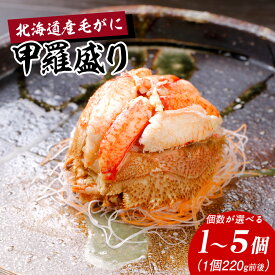 【ふるさと納税】 【浜ゆで】北海道産毛ガニ甲羅盛り 選べる1個～5個（1個220g前後）甲羅盛り 毛がに 毛ガニ 毛蟹 ケガニ 毛かに 毛カニ 蟹 カニ 北海道ふるさと納税 白老 ふるさと納税 北海道 年末