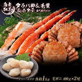 【ふるさと納税】タラバ脚 ＆ 毛蟹 ＆ ホタテ 食べ比べ セットタラバガニ 毛蟹 ホタテ 食べ比べ セット かに カニ 蟹 北海道ふるさと納税 白老 ふるさと納税 北海道 おせち 年末 BM328