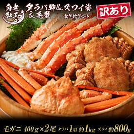 【ふるさと納税】訳あり タラバ脚 ＆ ズワイ姿 ＆ 毛蟹 食べ比べ セットタラバガニ ズワイガニ 毛蟹 食べ比べ セット かに カニ 蟹 北海道ふるさと納税 白老 ふるさと納税 北海道 おせち 年末 BM318