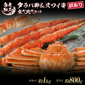 【ふるさと納税】【12月20日決済確定分まで年内発送】訳あり タラバ脚 ＆ ズワイ姿 食べ比べ セットタラバガニ ズワイガニ 食べ比べ セット かに カニ 蟹 北海道ふるさと納税 白老 ふるさと納税 北海道 おせち 年末 BM319