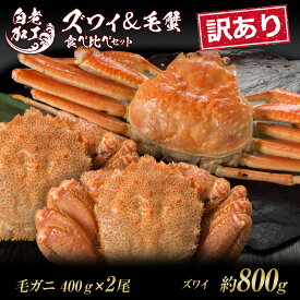 【ふるさと納税】訳あり ズワイ姿 ＆ 毛蟹 食べ比べ セットズワイガニ 毛蟹 食べ比べ セット かに カニ 蟹 北海道ふるさと納税 白老 ふるさと納税 北海道 おせち 年末 BM321