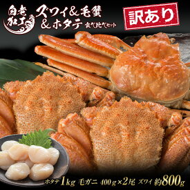 【ふるさと納税】訳あり ズワイ姿 ＆ 毛蟹 ＆ ホタテ 食べ比べ セットズワイガニ 毛蟹 ホタテ 食べ比べ セット かに カニ 蟹 北海道ふるさと納税 白老 ふるさと納税 北海道 おせち 年末 BM329