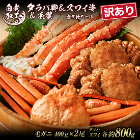 【ふるさと納税】訳あり タラバ脚 ＆ ズワイ姿 ＆ 毛蟹 【合計2.4kg】 食べ比べ セットタラバガニ ズワイガニ 毛蟹 食べ比べ セット かに カニ 蟹 北海道ふるさと納税 白老 ふるさと納税 北海道 おせち 年末 BM330