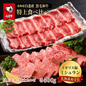 【ふるさと納税】黒毛和牛 焼肉 食べ比べ セット 白老牛 特上 カルビ モモ 各500g 計1kg (5・6人前) 国産牛 北海道 牛肉白老牛 黒毛和牛 北海道 牛肉 食べ比べ ロース カルビ 北海道ふるさと納税