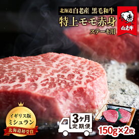 【ふるさと納税】【定期便 3カ月】北海道 白老産 黒毛和牛 特上 モモ 赤身 ステーキ 150g×2枚 BS038白老牛 黒毛和牛 牛肉 北海道 モモ 赤身 ステーキ 北海道ふるさと納税 白老 ふるさと納税 北海道