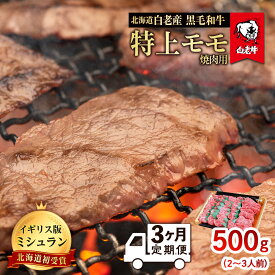 【ふるさと納税】【定期便 3カ月】 北海道 白老産 黒毛和牛 特上 モモ 焼肉 500g (2・3人前) BS044白老牛 黒毛和牛 牛肉 北海道 モモ 焼肉 北海道ふるさと納税 白老 ふるさと納税 北海道