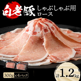 【ふるさと納税】北海道産 白老豚 ロース しゃぶしゃぶ用 300g×4パックロース ロース肉 豚ロース 豚肉 白老豚 白老 北海道 北海道ふるさと納税 白老 ふるさと納税 北海道