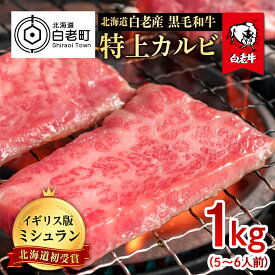 【ふるさと納税】北海道 白老産 黒毛和牛 特上カルビ 1kg (5・6人前)白老牛 黒毛和牛 牛肉 北海道 カルビ 焼肉 北海道ふるさと納税 白老 ふるさと納税 北海道