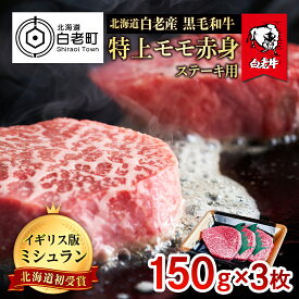 【ふるさと納税】北海道 白老産 黒毛和牛 特上 モモ 赤身 ステーキ 150g×3枚白老牛 黒毛和牛 牛肉 北海道 モモ 赤身 ステーキ 北海道ふるさと納税 白老 ふるさと納税 北海道