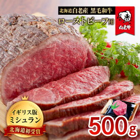 【ふるさと納税】北海道 白老産 黒毛和牛 ローストビーフ 用 500g白老牛 黒毛和牛 牛肉 北海道 ローストビーフ 北海道ふるさと納税 白老 ふるさと納税 北海道 クリスマス