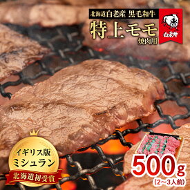 【ふるさと納税】北海道 白老産 黒毛和牛 特上 モモ 焼肉 500g (2・3人前) 白老牛 黒毛和牛 牛肉 北海道 モモ 焼肉 北海道ふるさと納税 白老 ふるさと納税 北海道