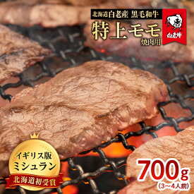 【ふるさと納税】北海道 白老産 黒毛和牛 特上 モモ 焼肉 700g (3・4人前)白老牛 黒毛和牛 牛肉 北海道 モモ 焼肉 北海道ふるさと納税 白老 ふるさと納税 北海道