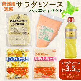 【ふるさと納税】業務用総菜・サラダ バラエティセット（サラダ1kg×3・ソース 500g +バターソース ) BN001