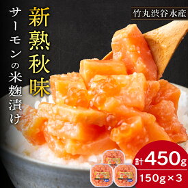 【ふるさと納税】【北海道虎杖浜加工】《サーモンの米麹漬け》新熟秋味（150g×3個）サーモン サーモントラウト 切身 米麹 セット 海産物 北海道ふるさと納税 白老 ふるさと納税 北海道 【AK062】