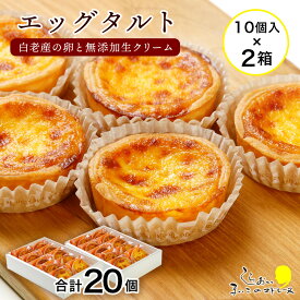 【ふるさと納税】エッグタルト20個セットお菓子 デザート スイーツ タルト 洋菓子 エッグタルト 北海道ふるさと納税 白老 ふるさと納税 北海道