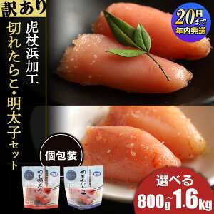 �y�ӂ邳�Ɣ[�Łz�y12��20�����ϊm�蕪�܂ŔN�������z�s�󂠂�t �Տ�l���H�؂ꂽ�炱(100g)�E�����q (100g)�Z�b�g �I�ׂ�v8�܃Z�b�g�`�v16�܃Z�b�g �v800g�`1.6kg�߂񂽂��� �����q ���炱 �^