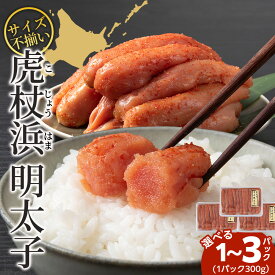 【ふるさと納税】【訳あり】 無選別の虎杖浜明太子 選べる300g～900g 1パック300g明太子 めんたいこ 不揃い 辛味 たらこ タラコ 魚卵 加工品 海産物 北海道ふるさと納税 白老 ふるさと納税 北海道