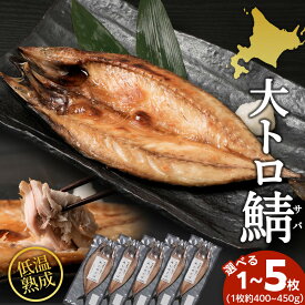 【ふるさと納税】低温熟成一夜干し大トロさば 選べる1枚～5枚 1枚400g～450g ＜虎杖浜加工＞鯖 サバ 魚 干物 低温 熟成 海鮮 加工品 肴 北海道ふるさと納税 白老 ふるさと納税 北海道