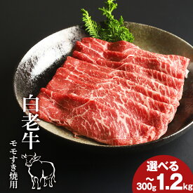 【ふるさと納税】白老牛ももすき焼き用 選べる400g〜1.2kg和牛 牛肉 すき焼き 肉料理 北海道ふるさと納税 白老 ふるさと納税 北海道