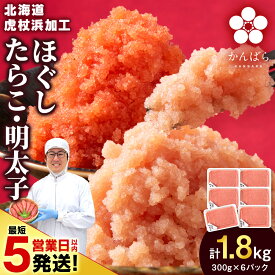 【ふるさと納税】【楽天限定】【5営業日以内発送】【訳あり】虎杖浜加工 選べる ほぐしたらこ ほぐし明太子 300g×6パック 計1.8kg セットも選べる 小分け 北海道 虎杖浜たらこ タラコ 明太子 めんたいこ 魚卵 海産物 北海道ふるさと納税 白老 ふるさと