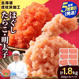 【ふるさと納税】【楽天限定】【5営業日以内発送】【訳あり】虎杖浜加工 選べる ほぐしたらこ ほぐし明太子 300g×6パック 計1.8kg セットも選べる 小分け 北海道 虎杖浜たらこ タラコ 明太子 めんたいこ 魚卵 海産物 北海道ふるさと納税 白老 ふるさと