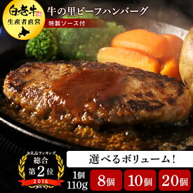 【ふるさと納税】牛の里ビーフハンバーグと特製ソースの詰合せ 選べるセット 880g～2.2kg ビーフハンバーグ1個110g AG050 AG052 AG059選べるハンバーグ（110g×8個） ソース（8袋）セット～ハンバーグ（110g×20個） ソース（20袋）セット クリスマス