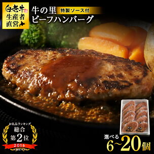 牛の里ビーフハンバーグと特製ソースの詰合せ 選べるセット ...